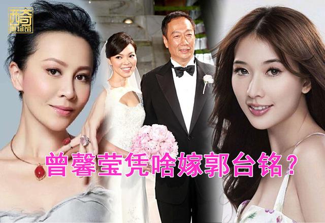 击败 林志玲刘嘉玲 嫁给郭台铭当富士康老板娘 曾馨莹凭啥 全网搜