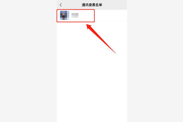 联系人拉黑了怎么恢复（按照这个步骤操作即可恢复）(5)