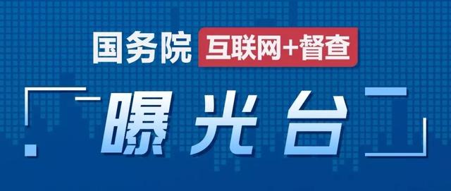 关于国务院第八次大督查发现部分地方和单位贯彻落实党中央、国务院决策部署不到位典型问题的通报