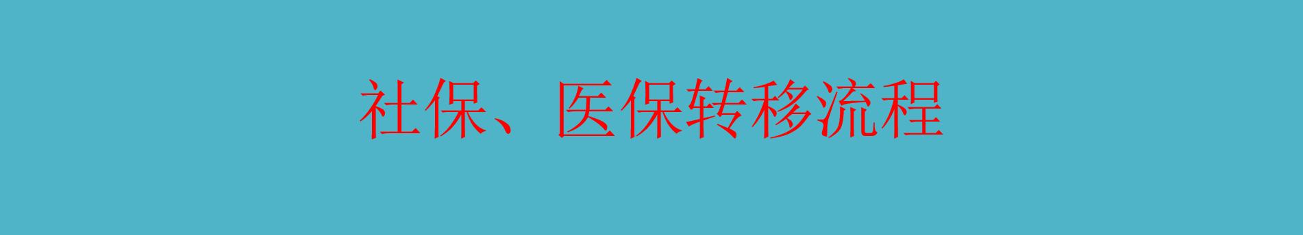 社保、医保转移流程（亲自体验）