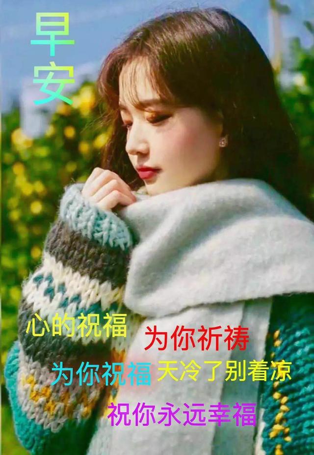 冬天早上好问候语祝福语 冬天早安表情图片大全