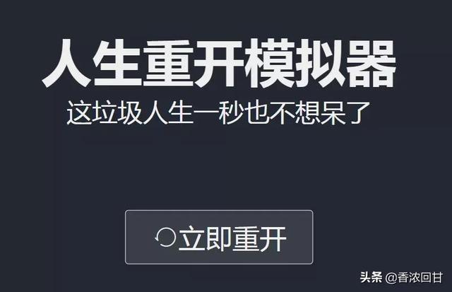 玩了200多把“人生重开模拟器”，我看开了-第2张图片-9158手机教程网