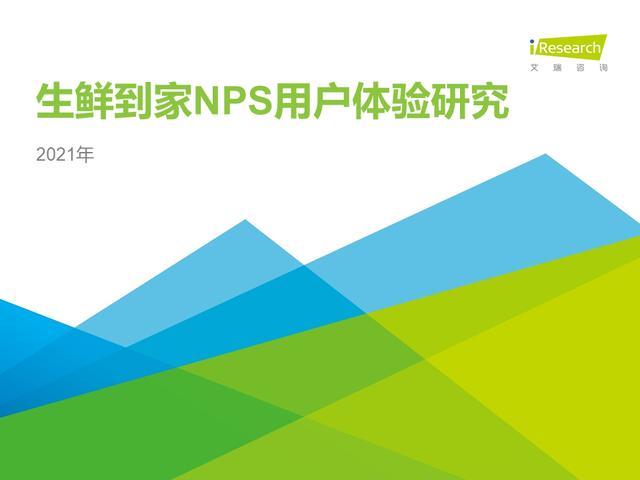 2021年生鲜到家NPS用户体验研究报告