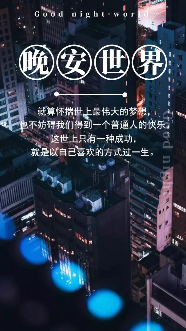 晚安说说语句190915：惟愿你常开心常欣喜，有趣有盼无灾无难