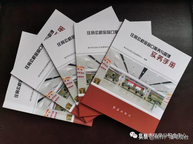 赞赞赞 焦作公积金经验获全国推广  住房公积金窗口服务与管理实务手册 正式出版发行