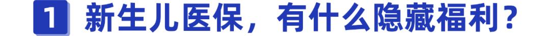 新生儿怎么办医保