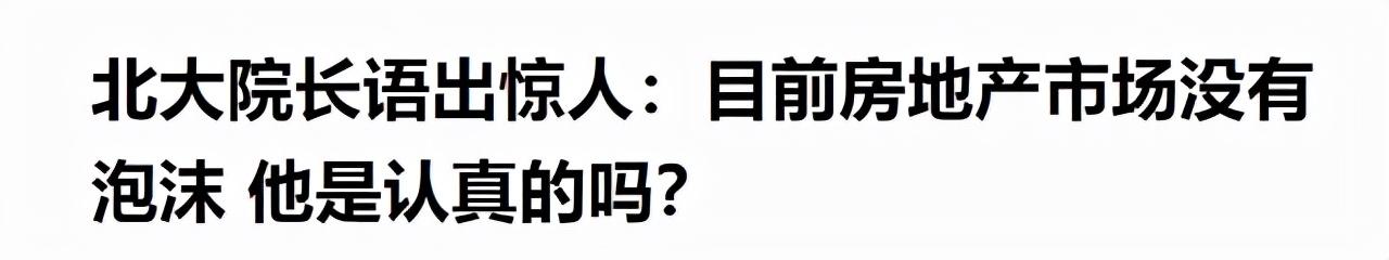 房子足够30亿人居住还不跌？央行原副行长10个字给出了“警示”