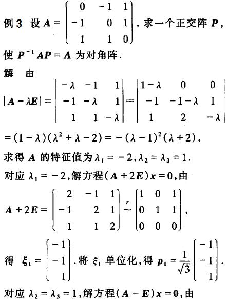 矩阵对角化特征值特征向量
