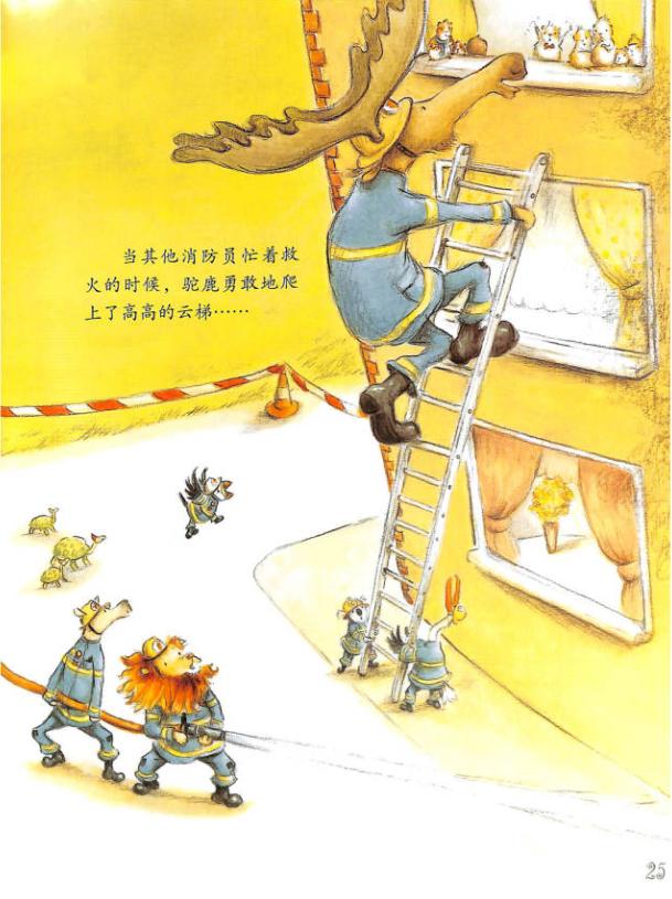 今日绘本推荐《驼鹿消防员的一天》