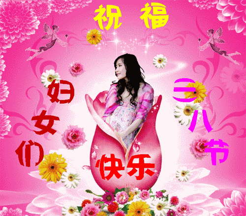 丽人节的暖心祝福语，女人节的表情动态图片