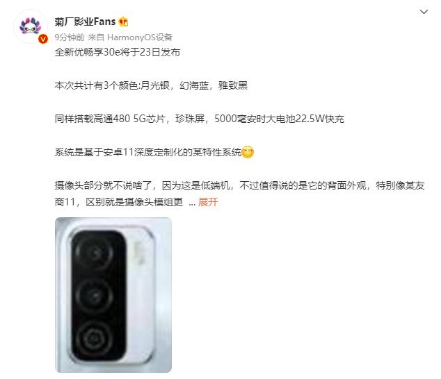 中國聯通優暢享 30e 手機爆料：驍龍 480 芯片，5000mAh 大電池