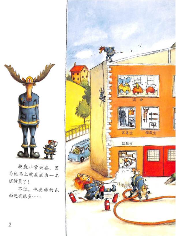 今日绘本推荐《驼鹿消防员的一天》