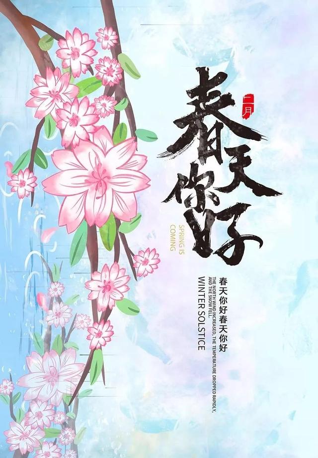 春天的图片配图大全，春天的祝福语句子简短