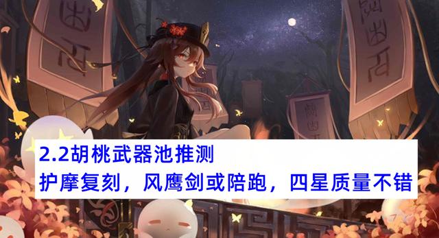 原神 2 2胡桃武器池推測 風鷹劍或陪跑護摩 但四星質量相當高 中國熱點