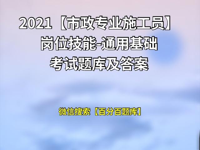 2021「市政专业施工员」通用基础岗位技能-考试题库及答案（三）
