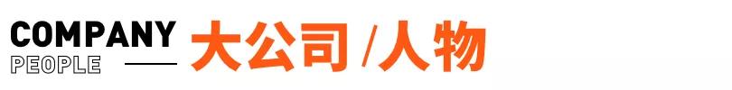 小鹏汽车回应有人大闹发布会现场；特斯拉国产Model 3涨价1.5万元