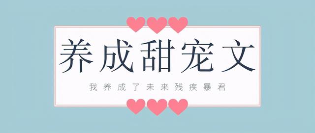 养成甜宠文小说推荐「我养成了未来残疾暴君全文阅读」