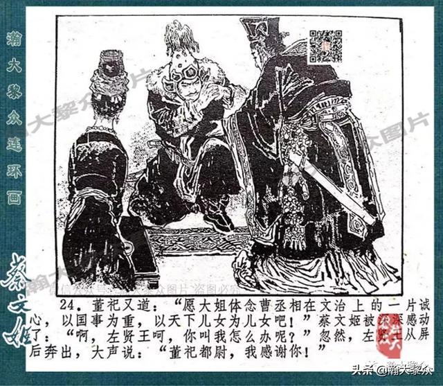 戴敦邦绘画胡笳十八拍由来故事连环画《蔡文姬》