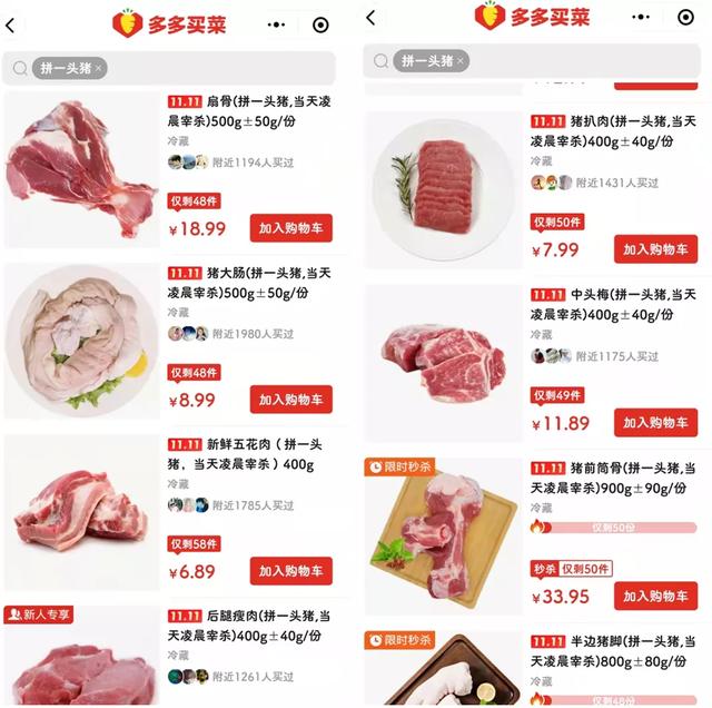 多多买菜线上“拼猪”，生鲜零售能否用户与产业链兼得？