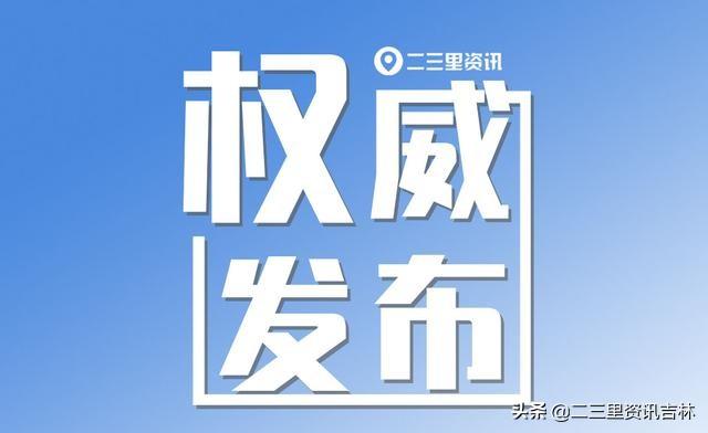 吉林市住房公积金管理中心关于暂停办理业务的通知函「吉林市2019公积金贷款政策」