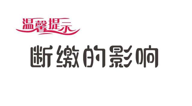 北京社保公积金断缴的影响 以及哪种情况补缴才有效呢「社保公积金断缴怎么办」