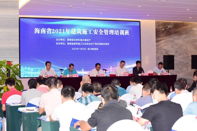 海南省2021年建筑施工安全管理培训班成功举办