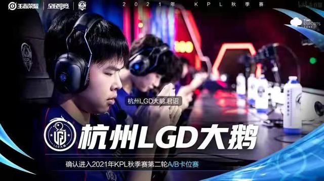 Kpl秋季赛持续开战 Lgd大鹅三比一战胜厦门vg 拿到卡位赛资格 Go游戏