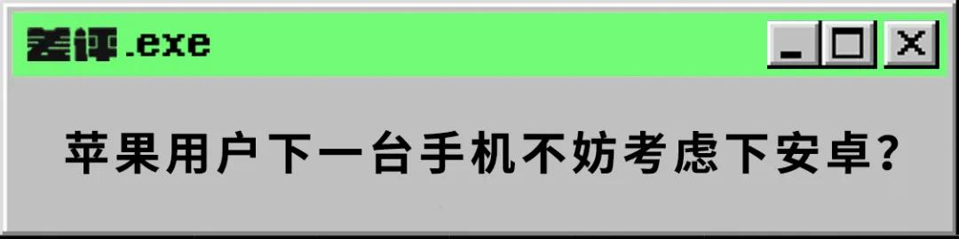 知道iPhone要加两千块钱才能有高刷之后，我想去买安卓了