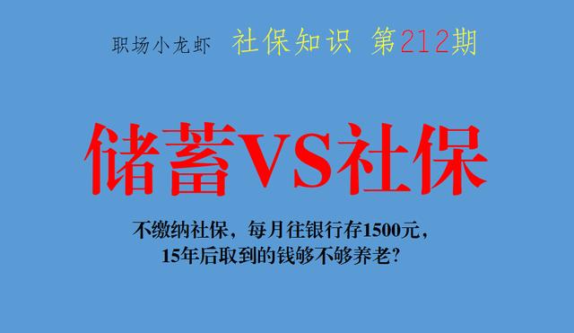 若不缴纳社保，每月往银行存1500元，15年后取到的钱够不够养老？