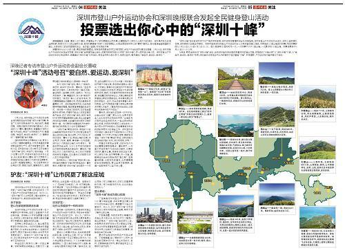 深圳市登山户外运动协会和深圳晚报联合发起全民健身登山活动 投票选出你心中的“深圳十峰”