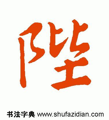陛