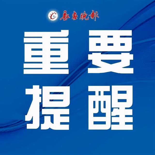 长春市教育局发布重要提醒 太阳信息网