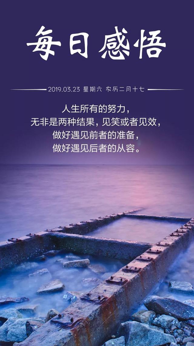 早安带日期励志图片190323：人生所有的努力，无非是见笑或见效