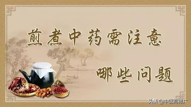 老中医抗癌科普帖：癌症患者在家煎制中药和服用中药的注意事项