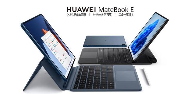 解锁办公新方式，华为MateBook E发布，网友：设计更出色