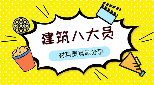 2021建筑八大员（材料员）模拟真题集及答案解析