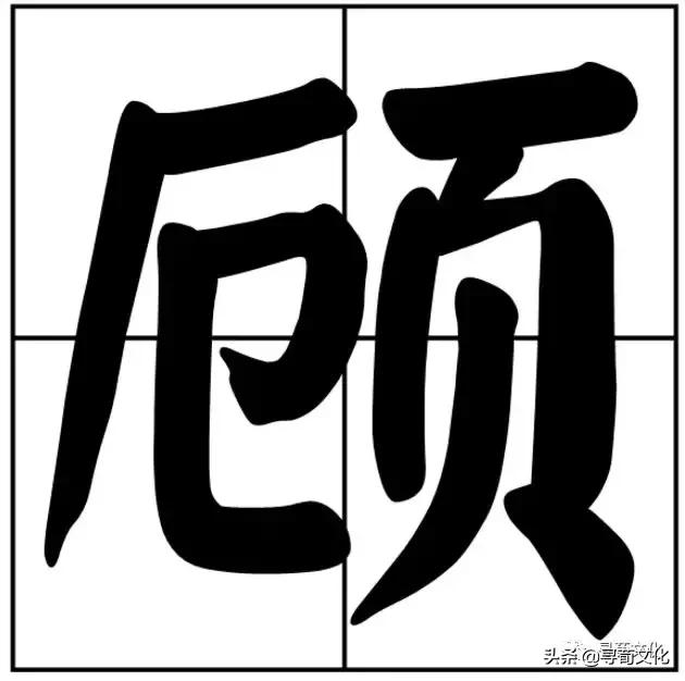 顾字笔顺(顾字笔顺笔画-锋爱网