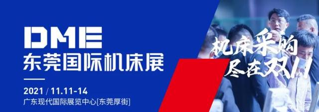 2021年东莞厚街机械展dme