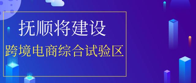 抚顺跨境电商示范区「沈阳自由贸易试验区」