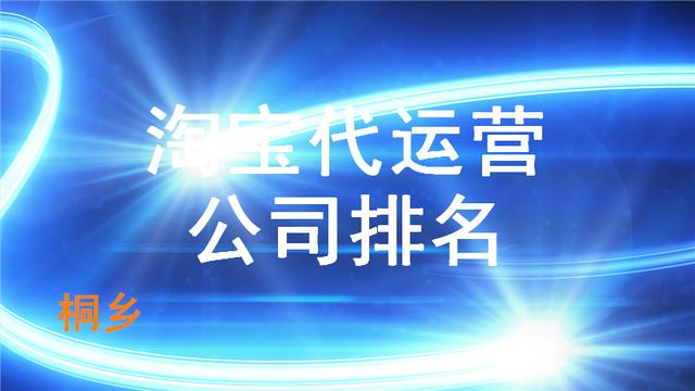 桐乡淘宝代运营公司排名榜「浙江桐乡女装市场」