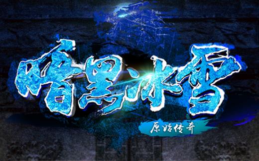 暗黑版传奇手游