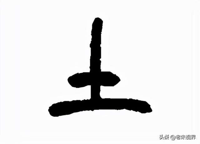 土字边的字