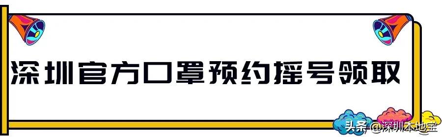 最新！深圳口罩预约全汇总来啦！可别错过了