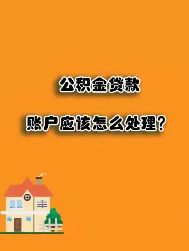 公积金贷款账户应该怎么处理还款「公积金贷款公积金账户的钱怎么办」