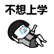 快毁孩系列之：学校恐怖症