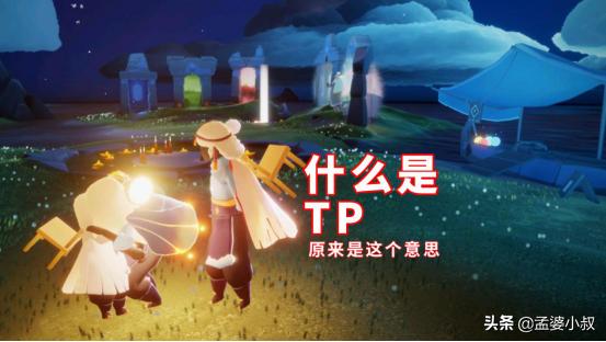 tp什么意思