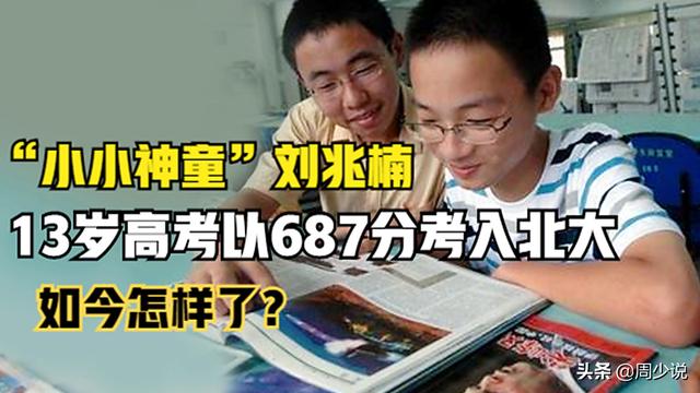 神童 刘兆楠 13岁高考以687分考入北京大学 如今怎样了 太阳信息网