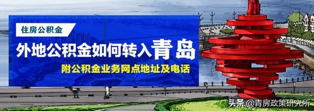 外地公积金如何转入青岛 附带 公积金业务办理网点查询「青岛公积金转移到异地」