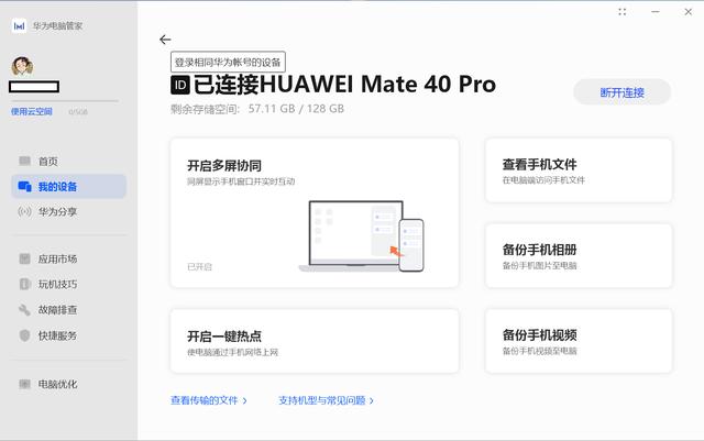 华为电脑的超级终端？PC与手机的互联？