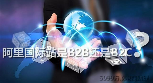 阿里巴巴国际站属于b2b还是b2c「在阿里巴巴国际站上发布产品时」